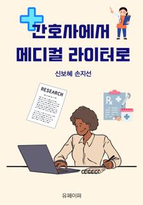 간호사에서 메디컬 라이터로