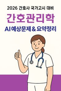 2026 간호사국가고시 간호관리학: AI 요약+필수문제