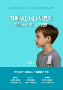 자폐·ADHD 치료의 미래는 이미 시작됐다