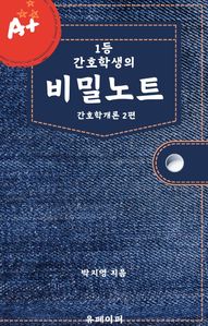 1등 간호학생의 비밀노트 (간호학개론 2편)