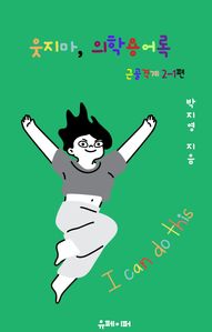 웃지마,  의학용어록 근골격계 2-1편
