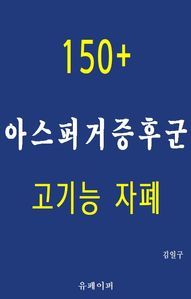150+ 아스퍼거증후군 고기능 자폐