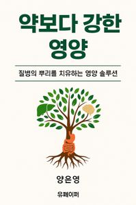 약보다 강한 영양