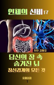 인체의 신비-당신의 장 속  숨겨진 뇌 장신경계의 모든 것_1