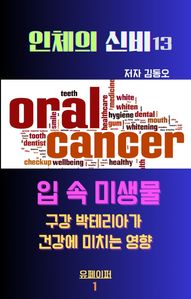 인체의 신비-입속 미생물 구강 박테리아  건강에 미치는 영향 3D책표지