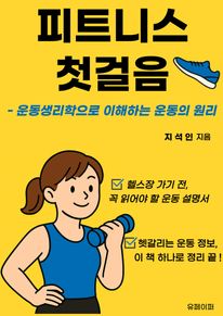 피트니스 첫걸음 - 운동생리학으로 이해하는 운동의 원리