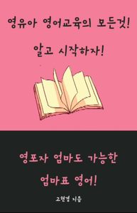 영유아 영어교육의 모든것! 알고 시작하자!