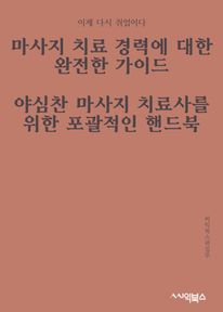 마사지 치료 경력에 대한 완전한 가이드 : 야심찬 마사지 치료사를 위한 포괄적인 핸드북