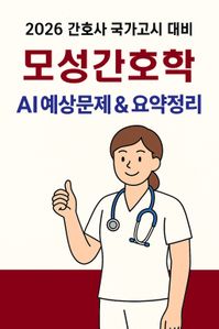 2026 간호사국가고시 모성간호학: AI 요약+필수문제