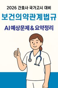 2026 간호사국가고시 보건의약관계법규: AI 요약+필수문제