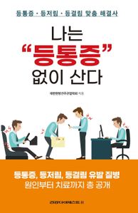 나는 등통증 없이 산다