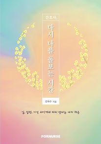 간호사, 다시 나를 돌보는 시간