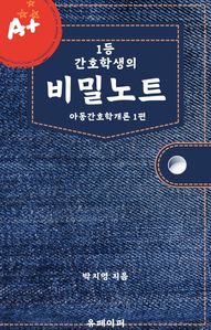 1등 간호학생의 비밀노트 (아동간호학개론 1편)