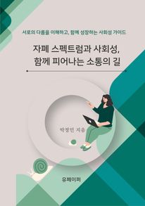 자폐 스펙트럼과 사회성, 함께 피어나는 소통의 길