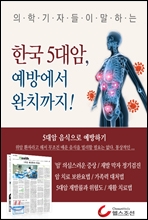 한국 5대암, 예방에서 완치까지!