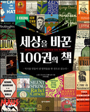 세상을 바꾼 100권의 책
