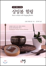 티벳 전통의 치유법, 싱잉볼 힐링 (How to Heal with Singing Bowls)