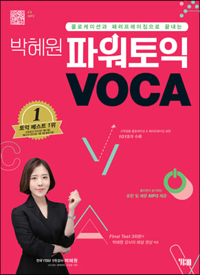 박혜원 파워토익 VOCA 보카