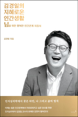 김경일의 지혜로운 인간생활