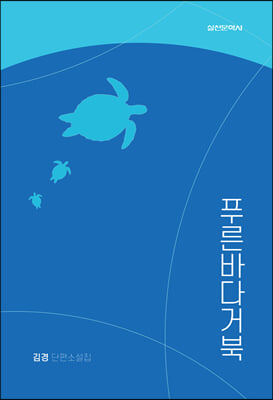 푸른바다거북