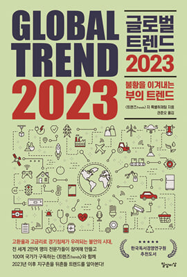 글로벌 트렌드 2023