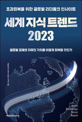 세계 지식 트렌드 2023