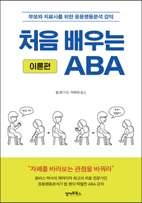 처음 배우는 ABA : 이론편