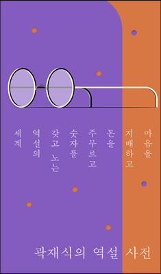 곽재식의 역설 사전