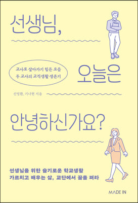 선생님, 오늘은 안녕하신가요?