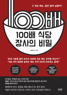 100배 식당 장사의 비밀