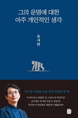 그의 운명에 대한 아주 개인적인 생각