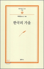 한국의 가을 - 범우문고 213