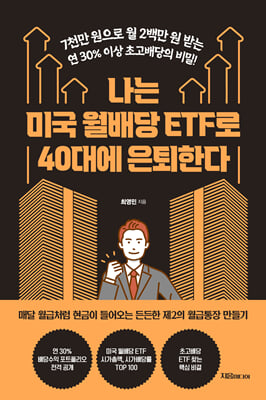 나는 미국 월배당 ETF로 40대에 은퇴한다