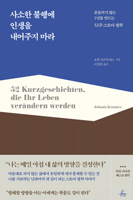 사소한 불행에 인생을 내어주지 마라