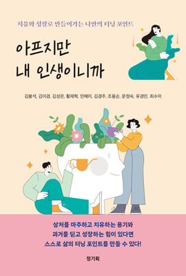 아프지만 내 인생이니까