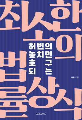 허변의 놓치면 호구 되는 최소한의 법률상식