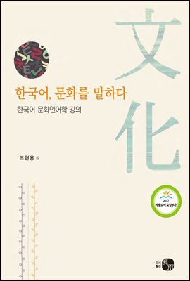 한국어, 문화를 말하다
