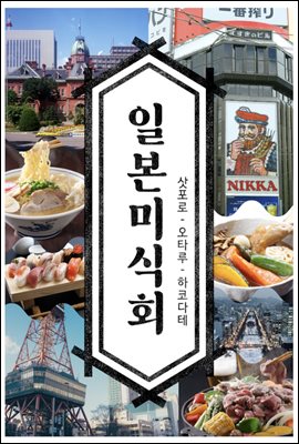 일본미식회 : 삿포로, 오타루, 하코다테