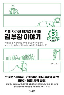 서울 자가에 대기업 다니는 김 부장 이야기 3 송 과장...