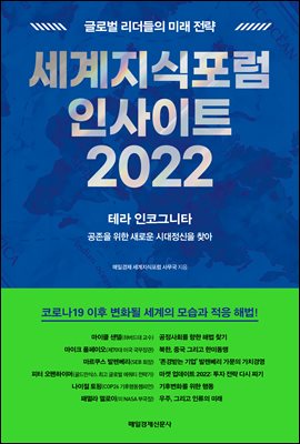 세계지식포럼 인사이트 2022