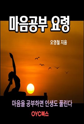 마음공부 요령