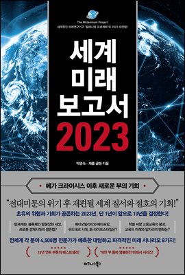 세계미래보고서 2023 (메가 크라이시스 이후 새로운 ...