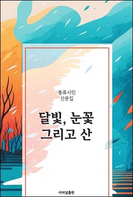 달빛, 눈꽃 그리고 산