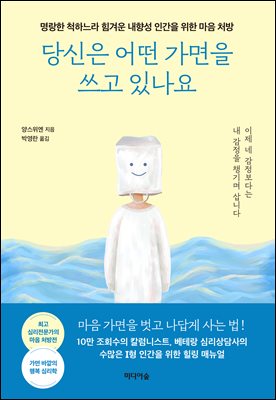 당신은 어떤 가면을 쓰고 있나요