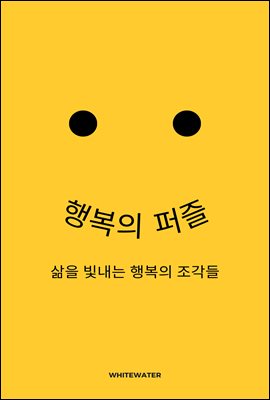 행복의 퍼즐