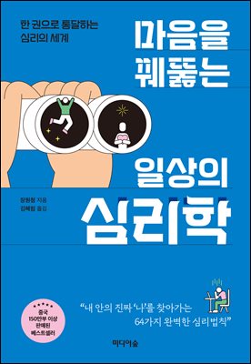 마음을 꿰뚫는 일상의 심리학