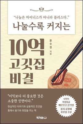 나눌수록 커지는 10억 고깃집 비결