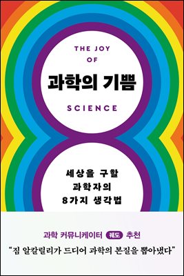 과학의 기쁨