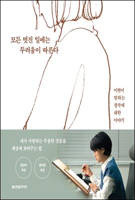 [단독] 모든 멋진 일에는 두려움이 따른다