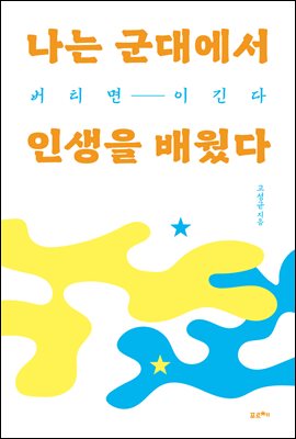 나는 군대에서 인생을 배웠다